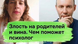 Злость на родителей и вина. Чем поможет психолог