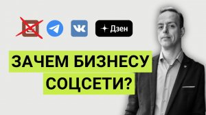 Зачем бизнесу присутствовать в социальных сетях?