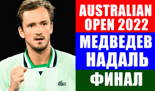 Теннис Австралия Опен 2022. Даниил Медведев идет к титулу первой ракетки мира и второму Шлему.