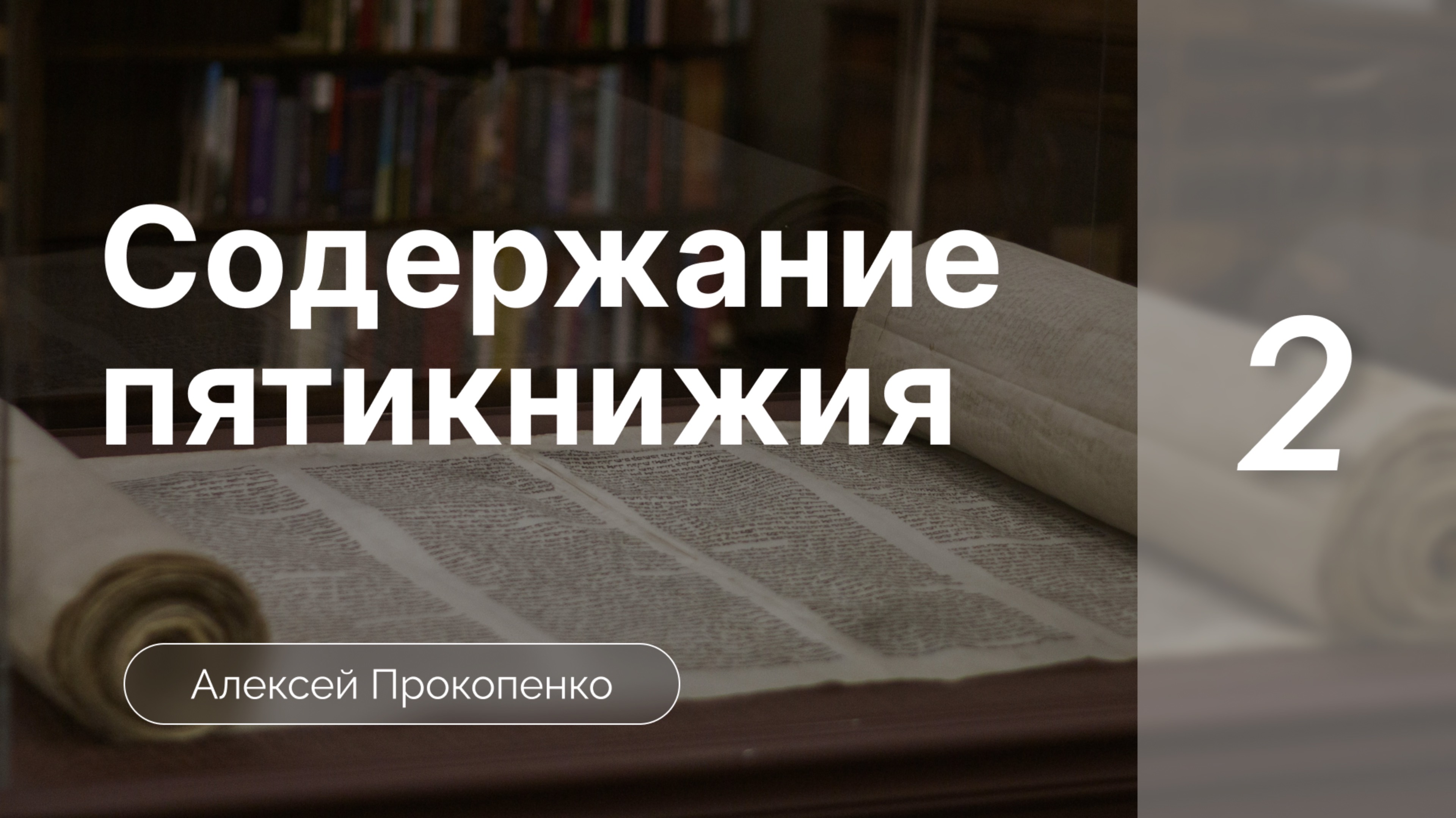 Содержание пятикнижия | Богословие пятикнижия | Алексей Прокопенко