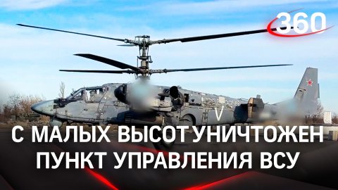 ВСУ потеряли ещё один пункт управления после работы российских вертолётов