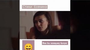 стих Есенина."Мне бы Женщину белую белую*