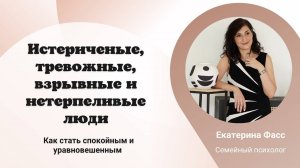 ИСТЕРИЧНЫЙ, ТРЕВОЖНЫЙ И НЕТЕРПЕЛИВЫЙ ОДНОВРЕМЕННО ЧЕЛОВЕК // причины и как стать спокойным