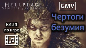 Hellblade - Senua's Sacrifice - Чертоги безумия GMV (Thornsectide - Дагон) | Клип по игре