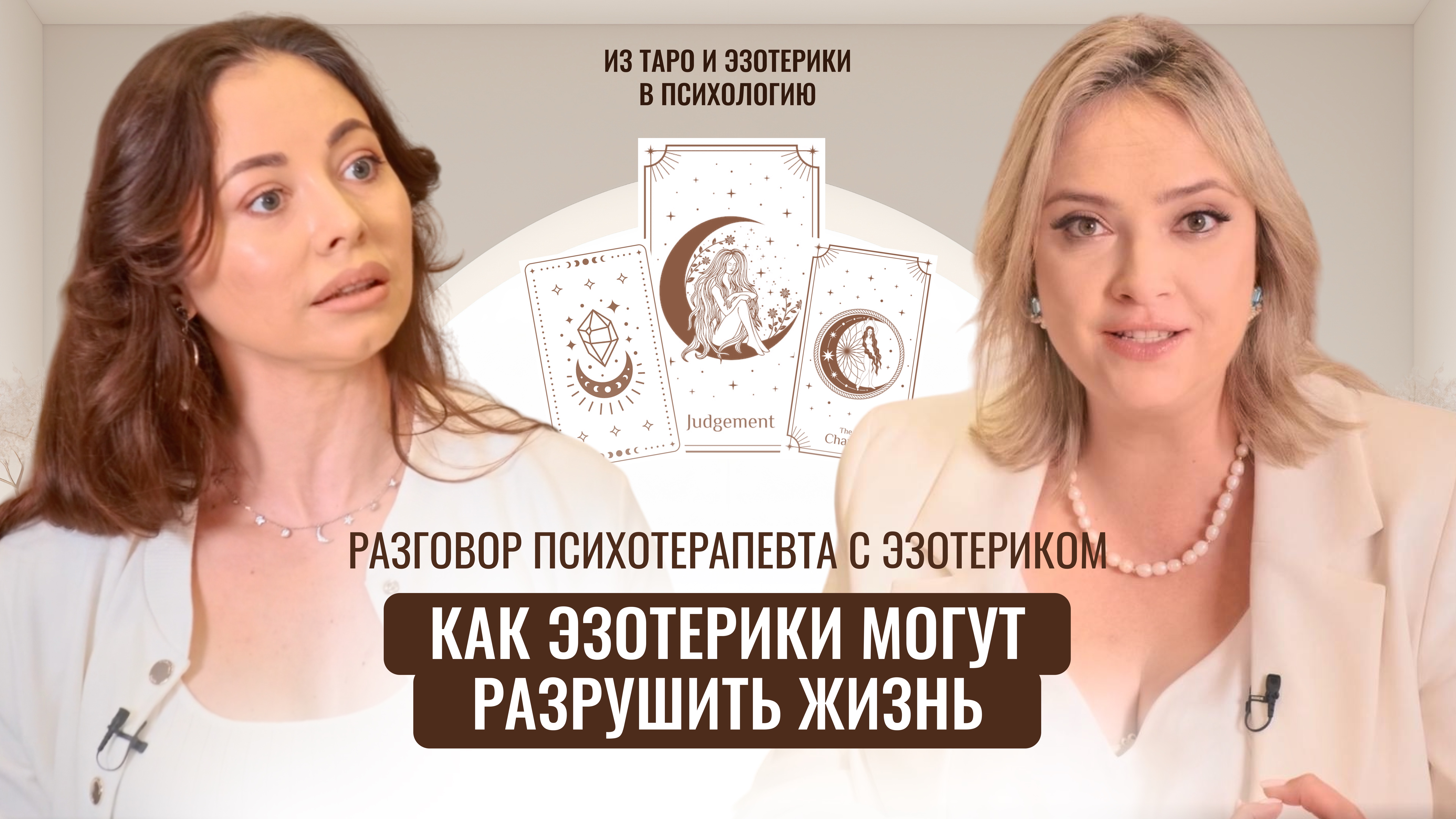 Как определить ИЗМЕНУ с Помощью ТАРО? Эзотерика может вредить жизни?