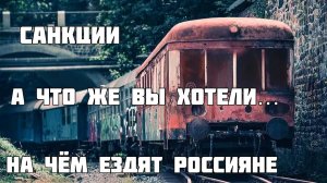 РОССИЯ СЕГОДНЯ ?? РЖАВЫЕ СТАРЫЕ ПОЕЗДА В СТРАДАЮЩЕЙ ОТ ИЗОЛЯЦИИ РОССИИ?