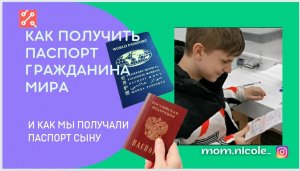 Получить паспорт ГРАЖДАНИНА МИРА реально? И как мы получали паспорт сыну