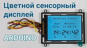 Новый цветной сенсорный дисплей для Arduino/Piranha
