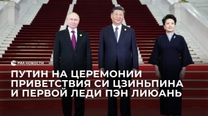 Путин на церемонии приветствия Си Цзиньпина и первой леди Пэн Лиюань