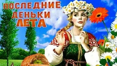 Последние летние денёчки!