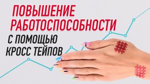 ▶️ ПОВЫШЕНИЕ РАБОТОСПОСОБНОСТИ С ПОМОЩЬЮ КРОСС ТЕЙПОВ | Валентин Гайт | Учебный центр BBALANCE