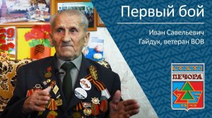 Первый бой _ ветеран ВОВ Иван Савельевич Гайдук