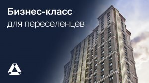 Высокие стандарты жилья по программе реновации