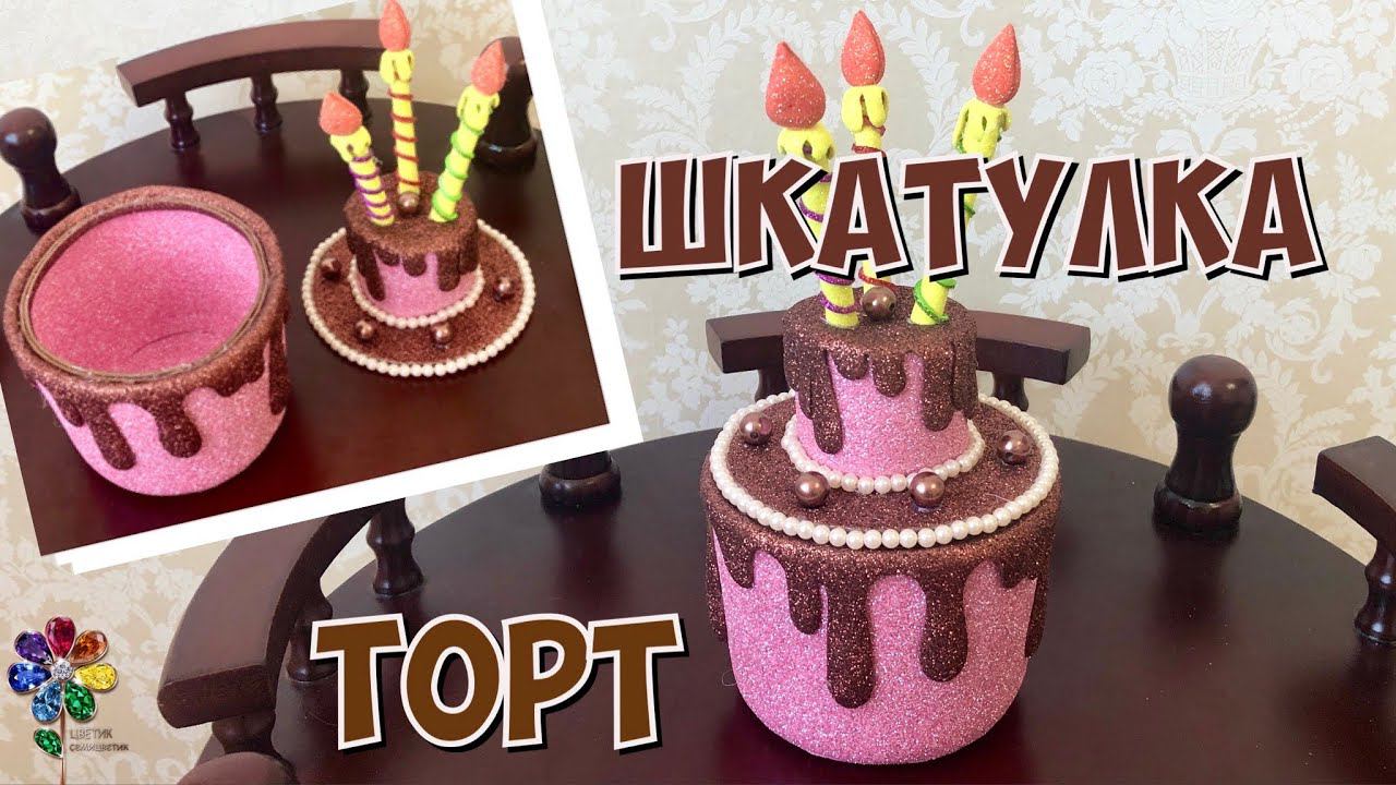 Торт двухъярусный - шкатулка своими руками из фоамирана Идея подарка на День рождения Diy Праздник смотреть онлайн
