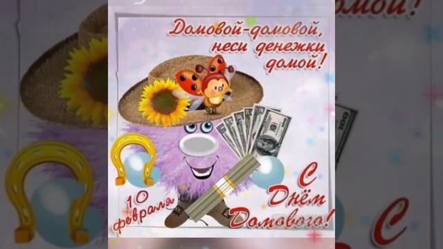 с днем домового (открытка)