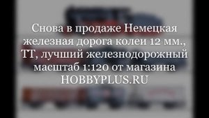 Немецкая железная дорога ГДР, лучший масштаб TT 1:120, колея 12 мм.