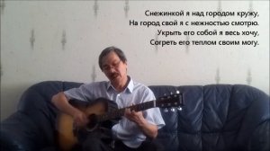 Снежинкой. Новые песни о Норильске.