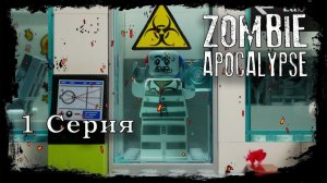 LEGO Мультфильм Зомби Апокалипсис - 1 Серия / LEGO Zombie Apocalypse