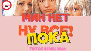 Мин Нет -  Ну все пока / Tiktok remix 2023 /