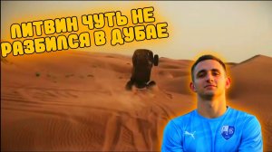 ЛИТВИН ПЕРЕВЕРНУЛСЯ НА БАГИ В ДУБАЕ , ЧУТЬ НЕ РАЗБИЛСЯ