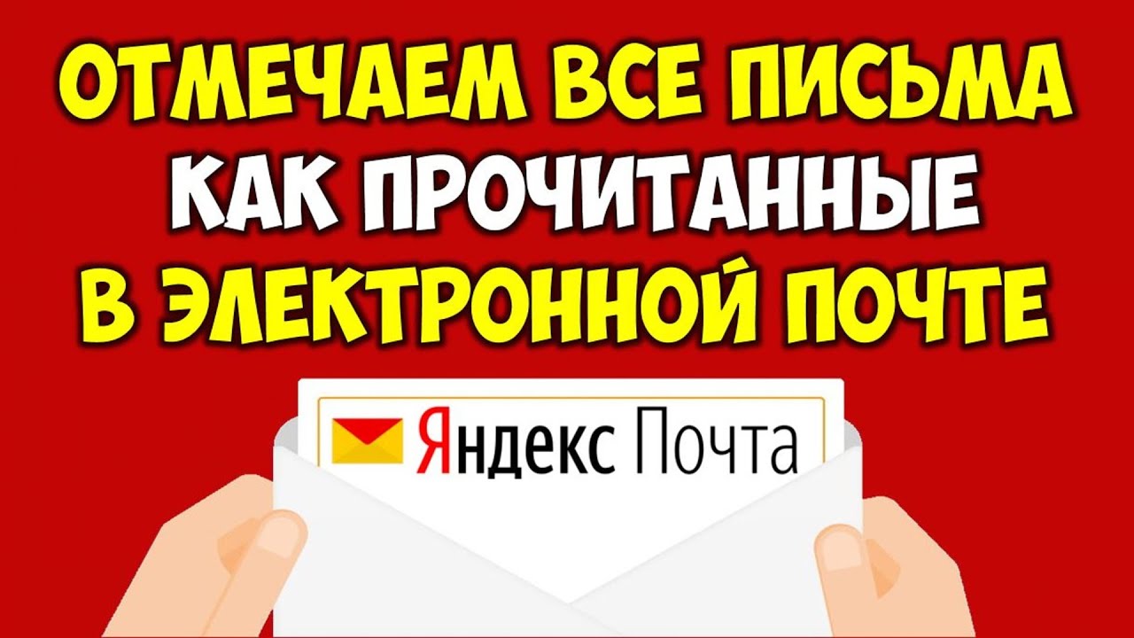 Как отметить все письма как прочитанные в Яндекс почте ? Непрочитанные входящие сообщения в Яндекс