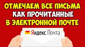 Как отметить все письма как прочитанные в Яндекс почте ? Непрочитанные входящие сообщения в Яндекс