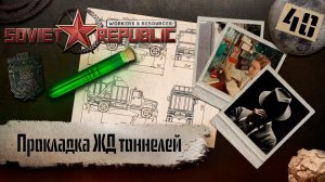 (СТРИМ) Workers & Resources: Soviet Republic "Последний сезон" #40 (Прокладка ЖД тоннелей)