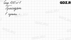 Стр. 100 № 1 - Математика 3 класс 1 часть Моро