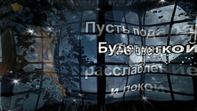Доброй Ночи Сладких Снов! Пожелание Доброй Ночи. Открытка Спокойной Ночи