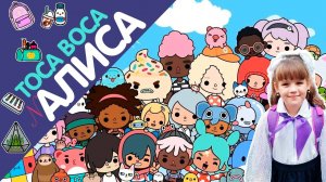 Играем в TOCA BOCA после первого дня школЫ!