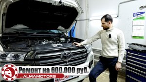 Клиент купил Toyota Land Cruiser 200 и попал на ремонт за 600.000 рублей!