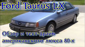 Обзор и тест-драйв 1989 Ford Taurus LX 3.8