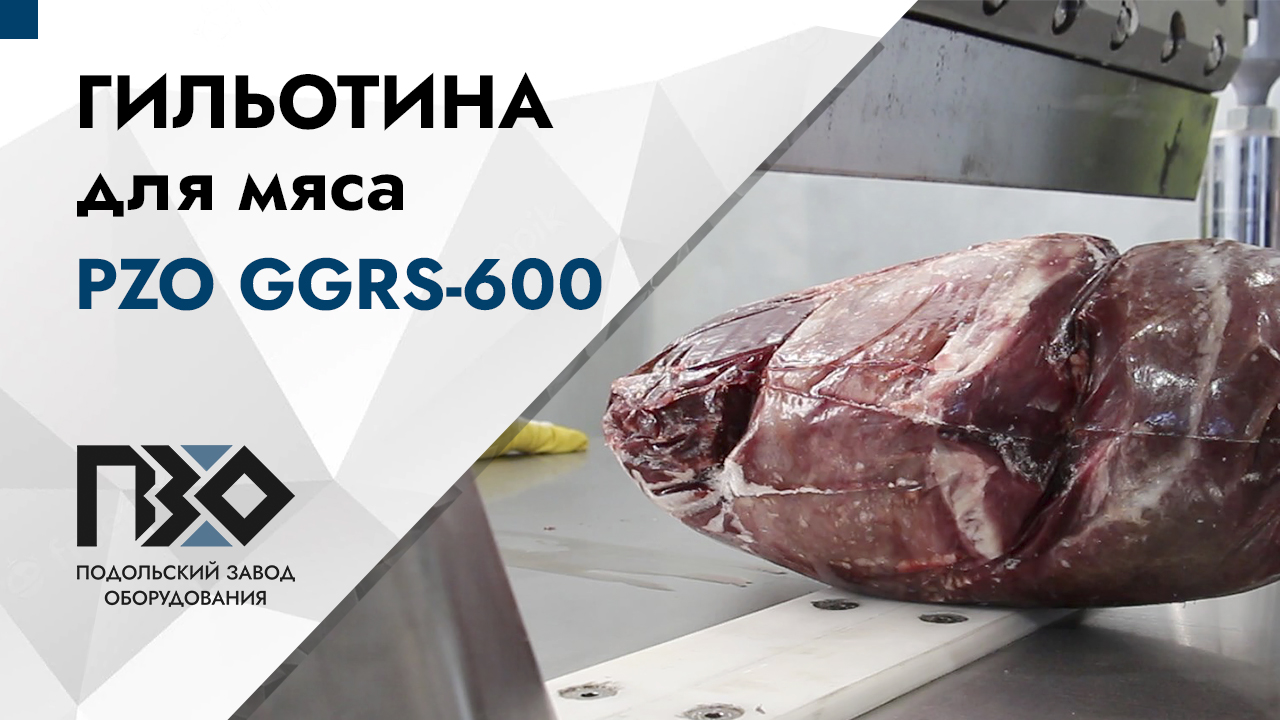 Гильотина для мяса | Гильотина гидравлическая GGRS-600