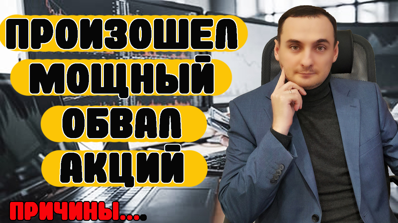 Рынок акций ОБВАЛИЛСЯ! Акции Газпрома, акции Сбербанка, акции Лукойл, доллар, нефть, геополитика