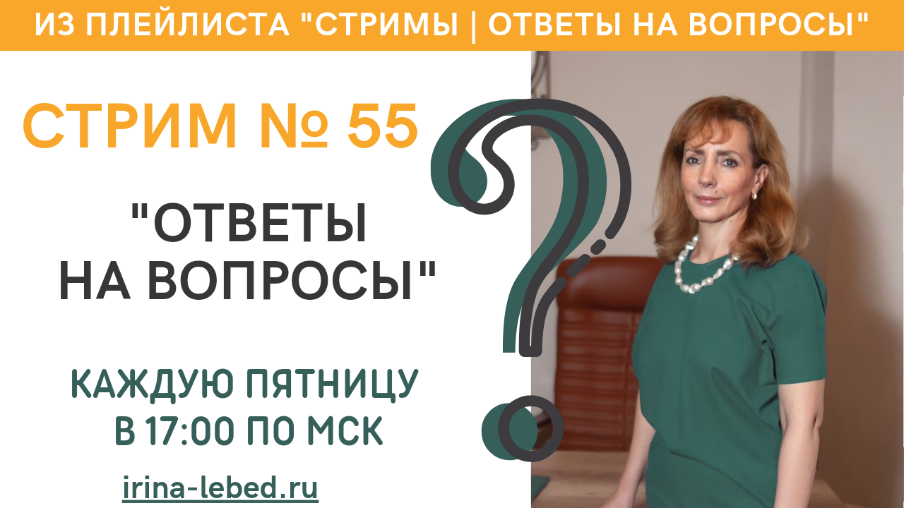 СТРИМ № 55 "ОТВЕТЫ НА ВОПРОСЫ" - психолог Ирина Лебедь