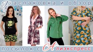 Распаковка 📦🌸🥀🌿и обзор посылок с Алиэкспресс