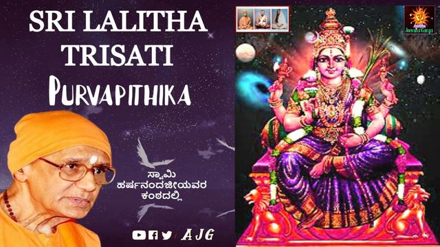 Sri Lalitha Trisati-Purvapithika | Sanskrit Stotras | Swami Harshanandaji смотреть онлайн