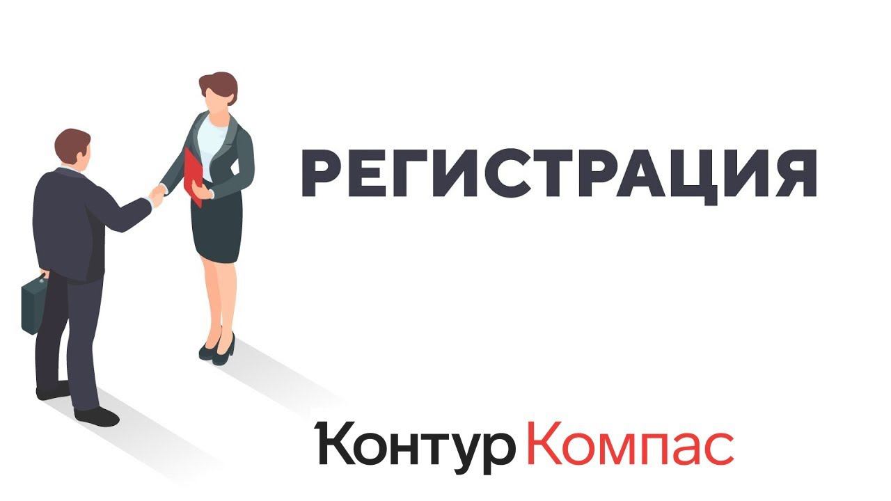 Контур.Компас — как зарегистрироваться и войти