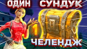 1 СУНДУК ЧЕЛЛЕНДЖ! ЗАНЯЛ ТОП ?