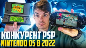 Главный конкурент PSP - Nintendo DSi в 2022 году