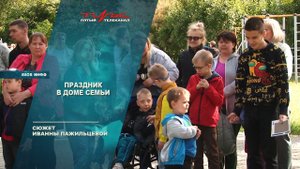 Праздник в Доме семьи