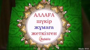 Жұма мубарак😊  Әмин🙏 С благословенной пятницей! Аминь🙏