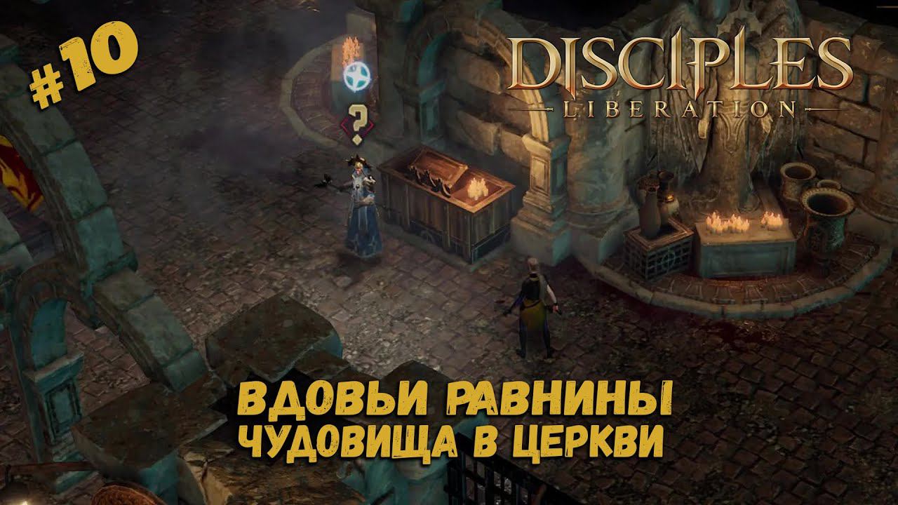 Церковь Вуали ★ Disciples: Liberation ★ Прохождение #10