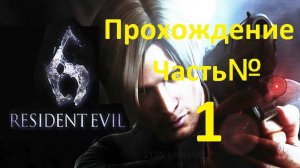 Resedent Evil 6 прохождение игры часть №1