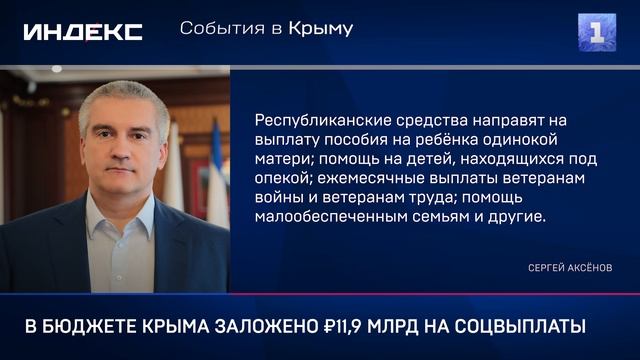 В бюджете Крыма заложено ₽11,9 млрд на соцвыплаты