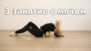 Художественная гимнастика: 3 тренировка с мячом
