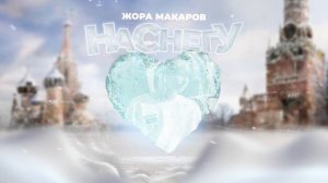 Жора Макаров - На снегу