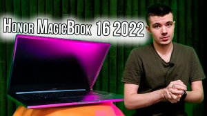 Обзор Honor MagicBook 16 2022 на Ryzen 5 5600H