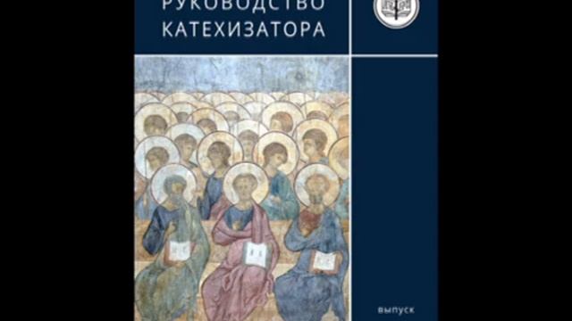 АУДИОКНИГА _ПРАКТИЧЕСКОЕ РУКОВОДСТВО КАТЕХИЗАТОРА_ выпуск 2 часть 1