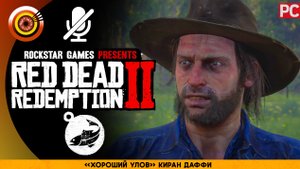 «Хороший улов» Киран Даффи | Прохождение RDR 2 на Золото ? Без комментариев